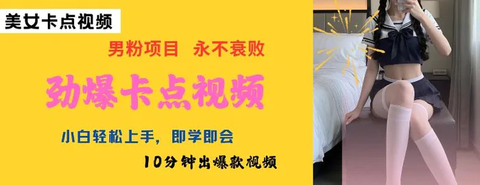 AI制作劲爆卡点美女视频，小白轻松上手，即学即会10分钟出爆款视频| 网创圈