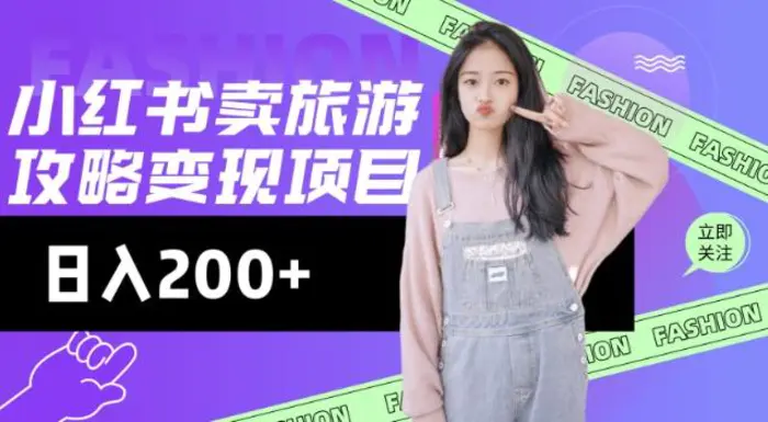 高转化玩法，小红书旅游攻略变现，低流量高转化，几乎零成本，日入2张| 网创圈