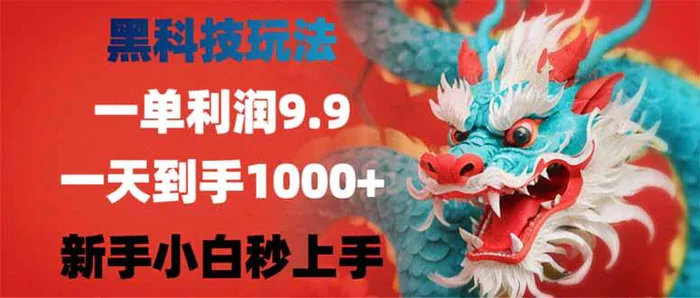 （14335期）黑科技玩法，一单利润9.9,一天到手1000+，新手小白秒上手| 网创圈