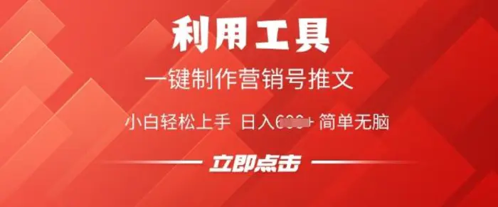 利用工具一键制作营销号推文，小白轻松上手 日入多张 简单无脑| 网创圈