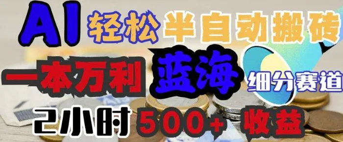 AI写简历搞钱，一本万利的蓝海潜力赛道，半自动搬砖，2小时收入3张，闭眼入| 网创圈