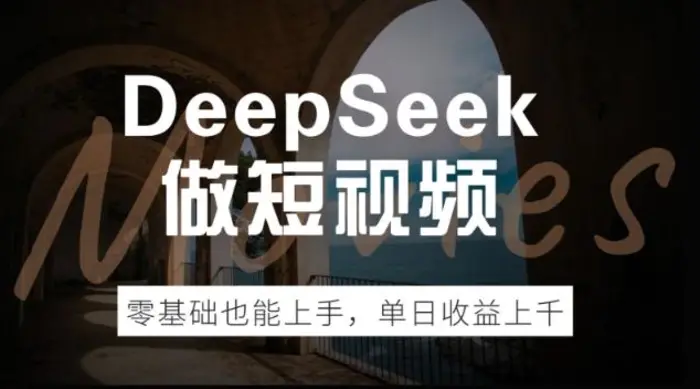 DeepSeek做短视频，零基础也能上手，单日收益多张| 网创圈