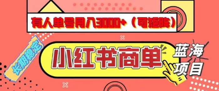 小红书商单分成计划，有人单号月入3k+，每天5分钟，可矩阵放大，长期稳定的蓝海项目| 网创圈