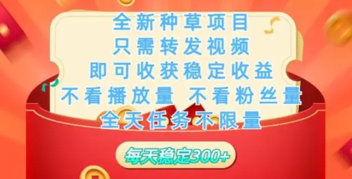 全新种草项目，只需每日转发视频，即可收获稳定收益| 网创圈