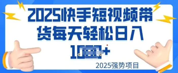 2025最新快手小店运营，单日变现多张新手小白轻松上手| 网创圈