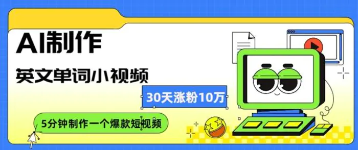 AI制作英文单词小视频，30天涨10万粉，每天只需10分钟| 网创圈