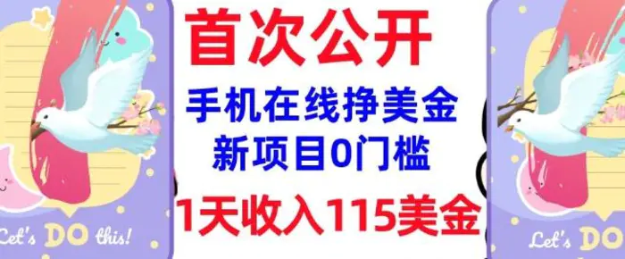 在线挣美金新项目，0门槛，1天收入115美刀，无脑操作，真正被动收入| 网创圈