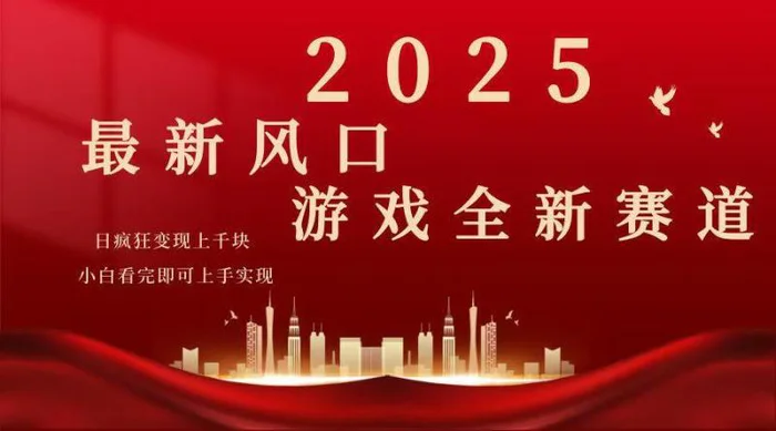 （14353期）2025游戏广告暴力玩法，小白看完即可上手| 网创圈