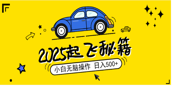 （14349期）2025，捡漏项目，阅读变现，小白无脑操作，单机日入500+可矩阵操作，无…| 网创圈