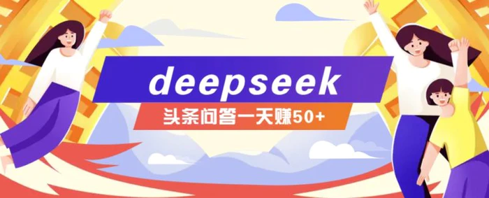 利用deepseek操作今日头条问答图文玩法，新手也能轻松上手，日收益50+| 网创圈
