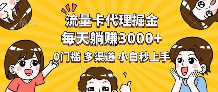 （14348期）流量卡代理掘金，0门槛，每天躺赚3000+，多种推广渠道，新手小白轻松上手| 网创圈
