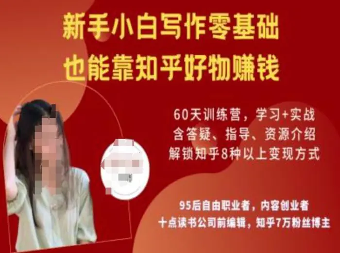 知乎好物陪跑营，新手小白写作零基础，也能靠知乎好物挣钱| 网创圈