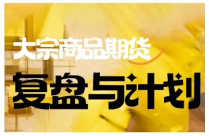 倍增计划·大宗商品期货复盘与计划，掌握在复杂多变的市场中做出明智的交易决策| 网创圈