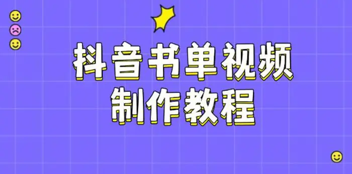 抖音书单视频制作教程，涵盖PS、剪映、PR操作，热门原理，助你账号起飞| 网创圈