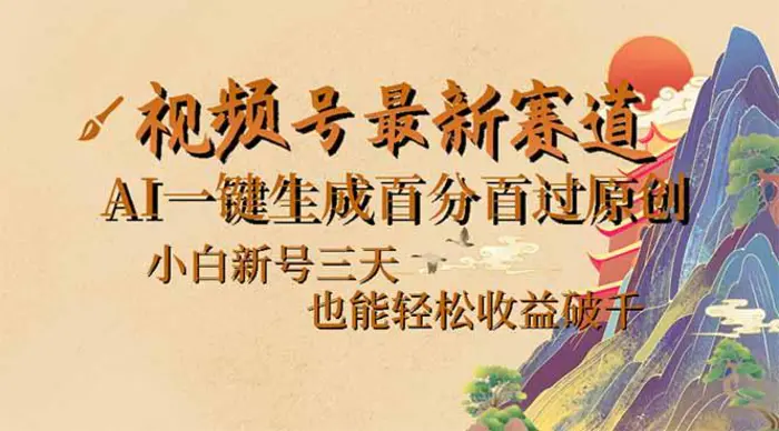 （14363期）视频号最新爆火赛道，AI一键生成百分百过原创，小白新号三天，也能轻松…| 网创圈