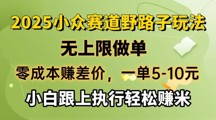 （14356期）零成本赚差价，一单5-10元，无上限做单，2025小众赛道，跟上执行轻松赚米| 网创圈