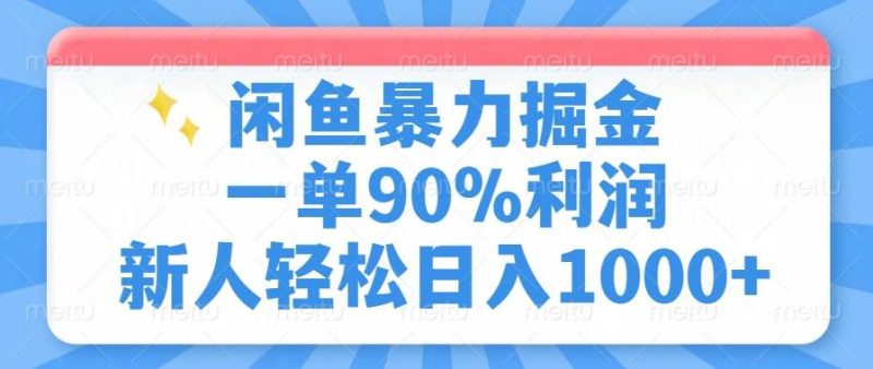 （14355期）闲鱼暴力掘金，一单90%利润，新人轻松日入1000+| 网创圈