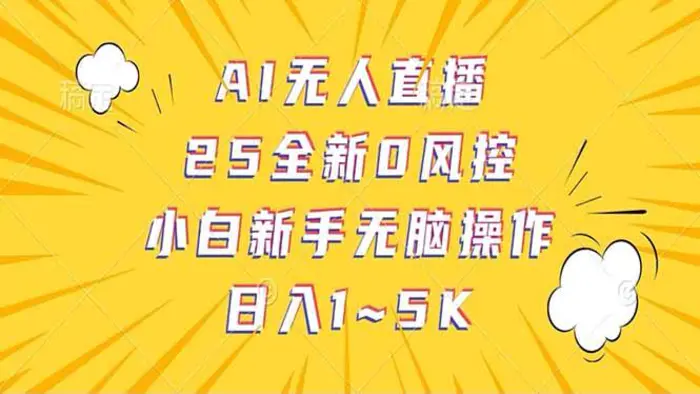 （14365期）抖音AI无人直播，日结1-5K纯佣金！| 网创圈