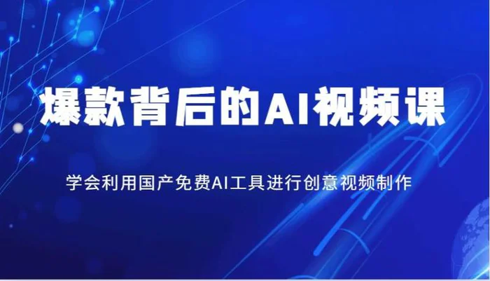 爆款背后的AI视频课，学会利用国产免费AI工具进行创意视频制作| 网创圈