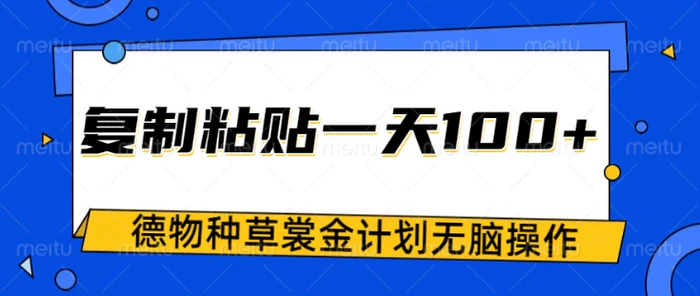 得物种草赏金项目，操作简单只需复制粘贴，新手一天100+| 网创圈