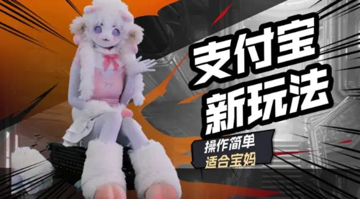 支付宝新玩法，利用动物世界解说视频，撸分成计划收益，轻松月入过W| 网创圈