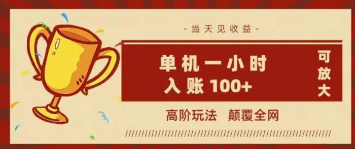 全网首发 ，颠覆全网的高阶玩法，无需养机，单机单天轻松入账1张，当天见收益，可放大| 网创圈