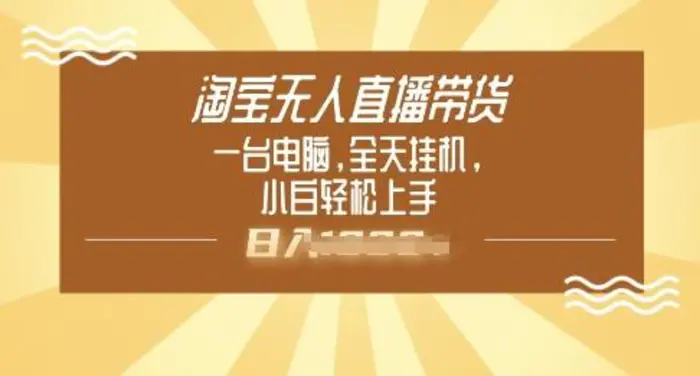 淘宝无人直播带货，一台电脑，全天挂JI，小后轻松上手| 网创圈