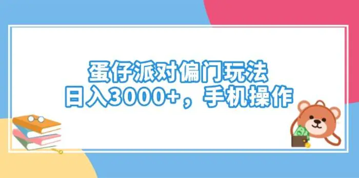 （14369期）蛋仔派对偏门玩法，日入3000+，手机操作| 网创圈