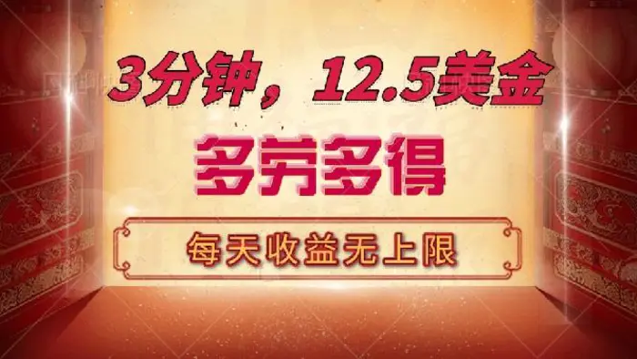 （14368期）三分钟，12.5美金，每天无限自撸，多劳多得，收益无上限| 网创圈