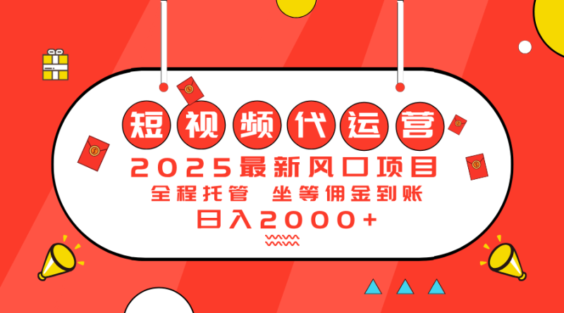 （14377期）2025最新风口项目：短视频代运营日入2000＋| 网创圈