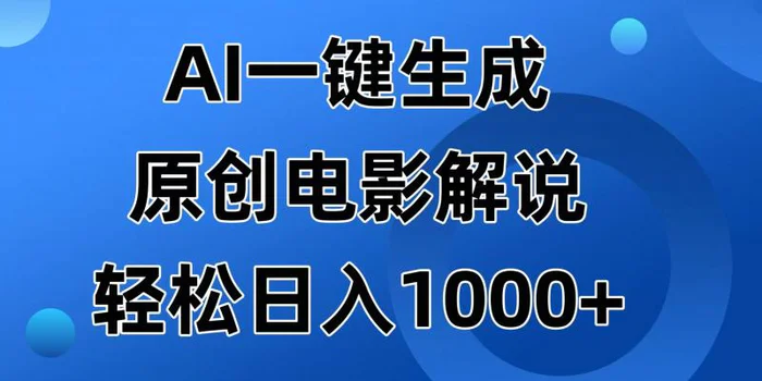 （14376期）AI一键生成原创电影解说视频，日入1000+| 网创圈