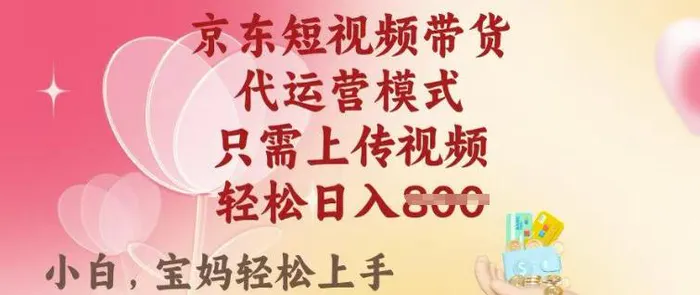 京东短视频带货，2025翻身项目，只需上传视频，单月稳定变现8k+【揭秘】| 网创圈