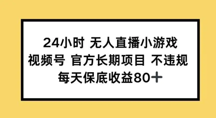 24小时无人直播小游戏，视频号官方长期项目，长期项目小白轻松可做每天保底收益80+| 网创圈