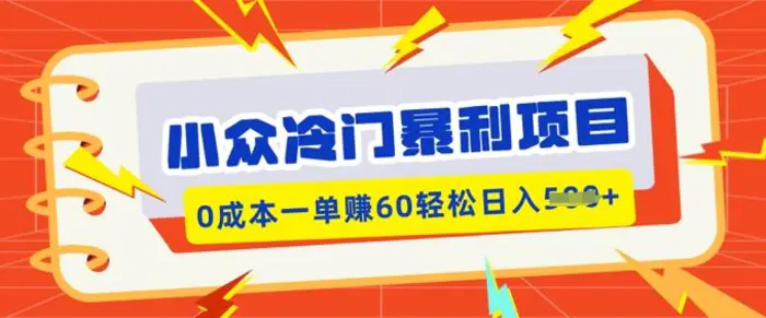 小众冷门暴利项目，小红书卖虚拟资料，0成本一单挣60轻松日入多张| 网创圈