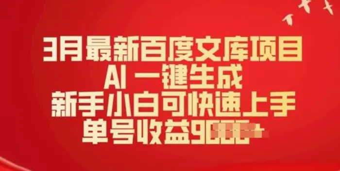 3月最新百度文库项目，AI 一键生成，新手小白可快速上手，单号收益多张| 网创圈