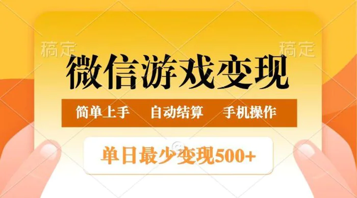 微信游戏变现玩法，单日最低500+，正常日入800+，简单易操作| 网创圈