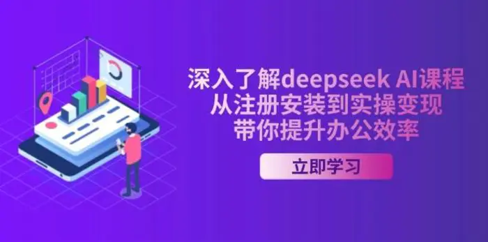 深入了解deepseek AI课程，从注册安装到实操变现，带你提升办公效率| 网创圈