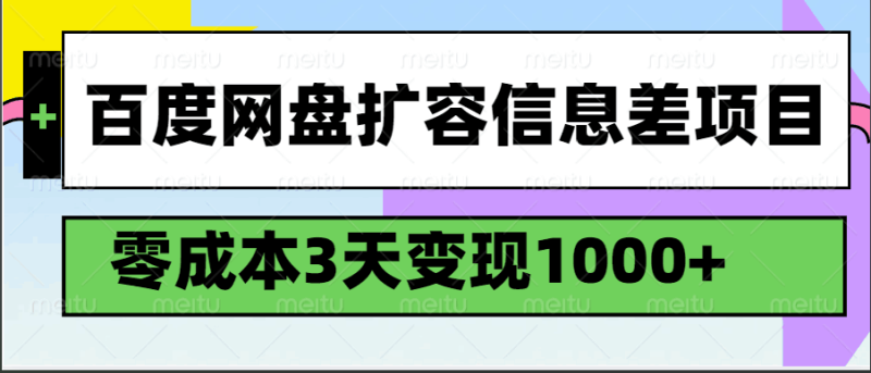 百度网盘扩容信息差项目，零成本，3天变现1000+| 网创圈