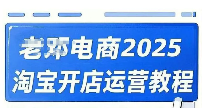 2025淘宝开店运营教程直通车，直通车，万相无界，网店注册经营推广培训视频课程| 网创圈