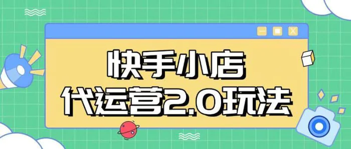 快手小店代运营2.0玩法，全自动化操作，28分成计划日入5张| 网创圈