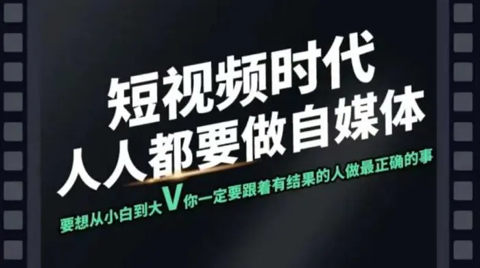 短视频实战课，专注个人IP打造，您的专属短视频实战训练营课程| 网创圈