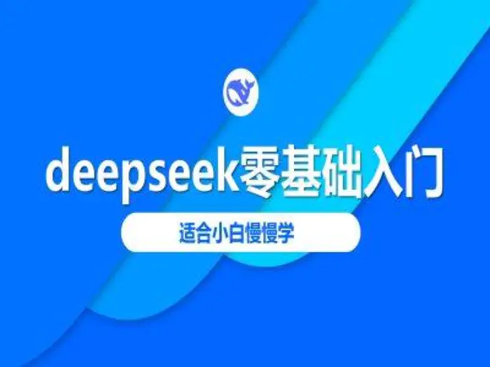 deepseek零基础入门-deepseek教程2025，适合小白慢慢学| 网创圈