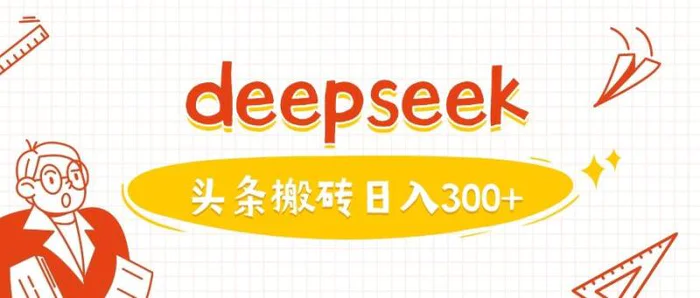 利用deepseek分钟一篇图文，做头条日入3张| 网创圈
