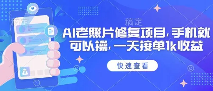 25年最新AI老照片修复项目，手机就可以操，一天接单1k收益| 网创圈