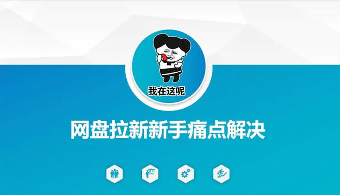 网盘拉新新手痛点解决，网盘引流+变现优化方案| 网创圈
