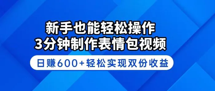 （14395期）新手也能轻松操作！3分钟制作表情包视频，日赚600+轻松实现双份收益| 网创圈
