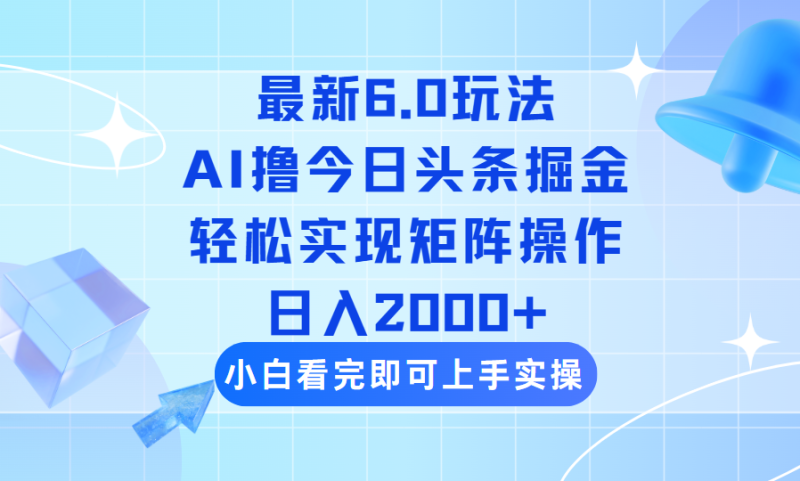 （14386期）今日头条最新6.0玩法，思路简单，复制粘贴，轻松实现矩阵日入2000+| 网创圈