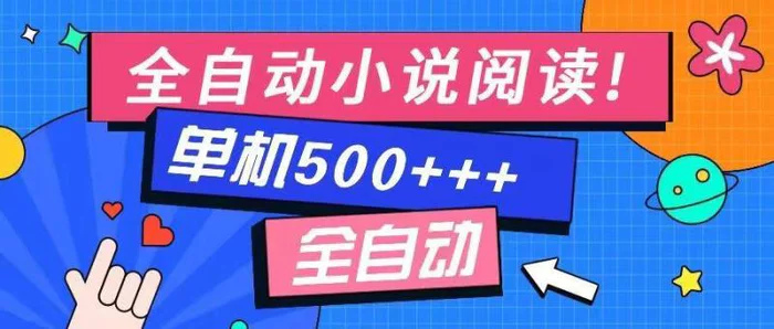 （14385期）免费知识分享-全自动小说阅读-不限制设备，利用碎片时间，轻松日入500+| 网创圈
