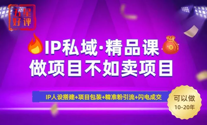 （14406期）2025年“IP私域·密训精品课”，日赚3000+小白避坑年赚百万，暴力引流…| 网创圈