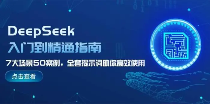 DeepSeek入门到精通指南，7大场景50案例，全套提示词助你高效使用| 网创圈